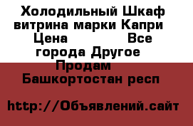 Холодильный Шкаф витрина марки Капри › Цена ­ 50 000 - Все города Другое » Продам   . Башкортостан респ.